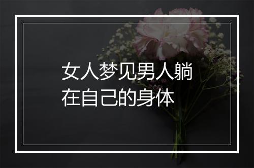 女人梦见男人躺在自己的身体