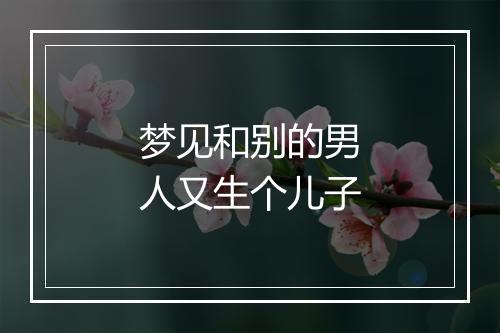 梦见和别的男人又生个儿子