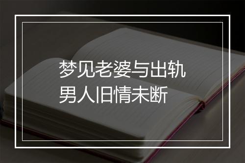 梦见老婆与出轨男人旧情未断