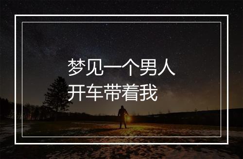 梦见一个男人开车带着我