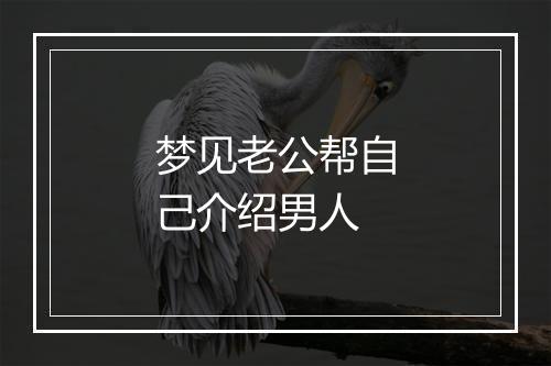 梦见老公帮自己介绍男人