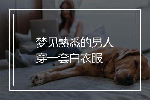 梦见熟悉的男人穿一套白衣服