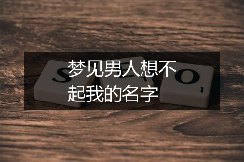 梦见男人想不起我的名字