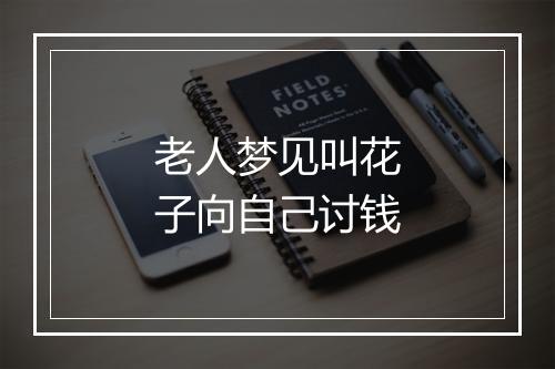 老人梦见叫花子向自己讨钱