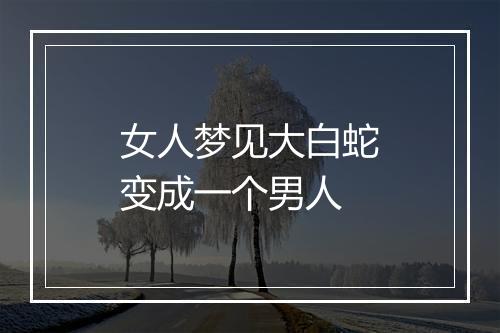 女人梦见大白蛇变成一个男人