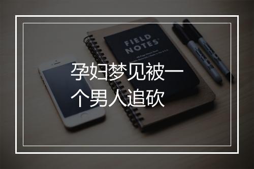 孕妇梦见被一个男人追砍