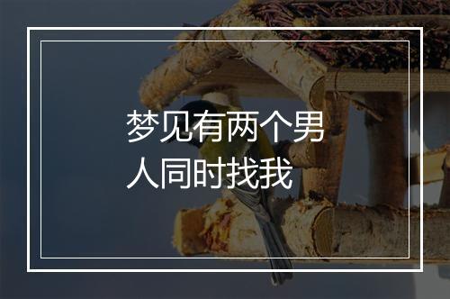 梦见有两个男人同时找我