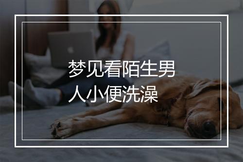 梦见看陌生男人小便洗澡