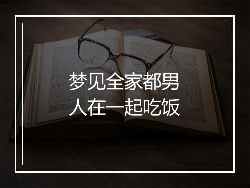 梦见全家都男人在一起吃饭