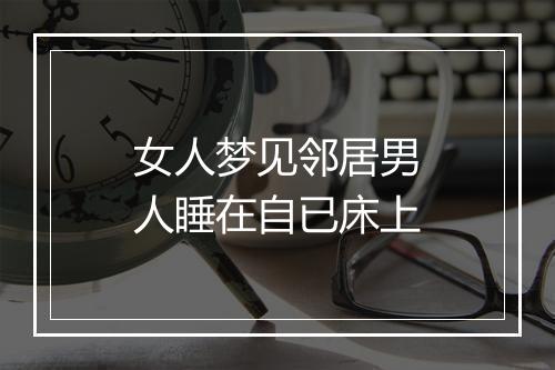 女人梦见邻居男人睡在自已床上