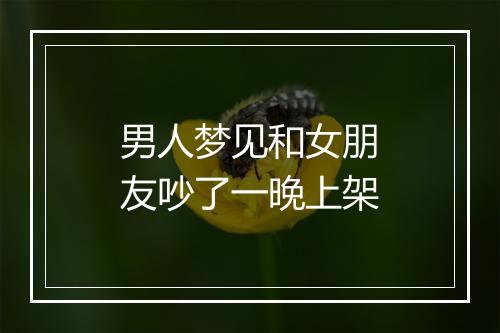 男人梦见和女朋友吵了一晚上架