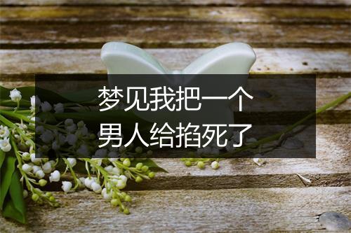 梦见我把一个男人给掐死了