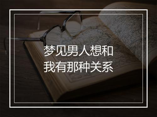 梦见男人想和我有那种关系