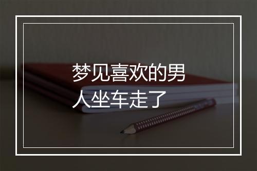 梦见喜欢的男人坐车走了