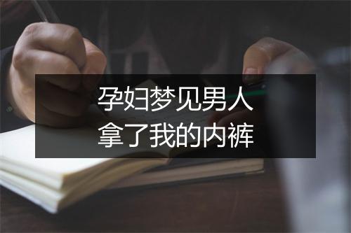 孕妇梦见男人拿了我的内裤