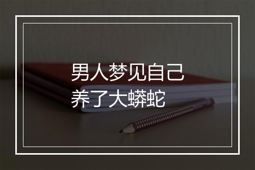 男人梦见自己养了大蟒蛇