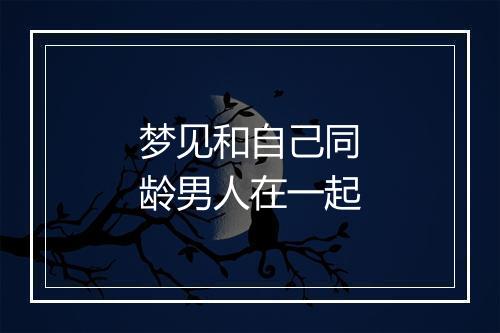 梦见和自己同龄男人在一起