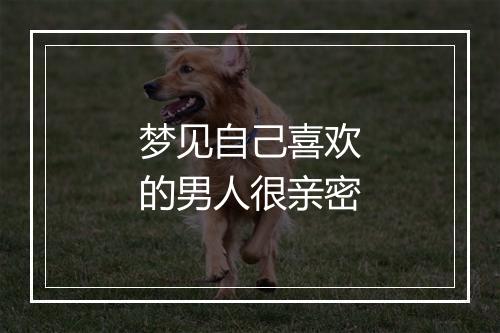 梦见自己喜欢的男人很亲密