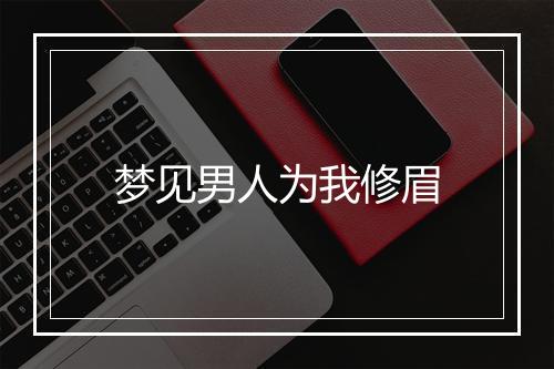 梦见男人为我修眉