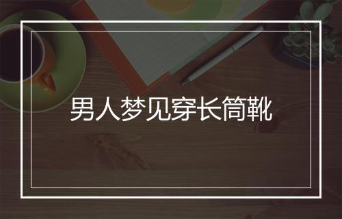 男人梦见穿长筒靴