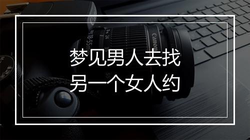 梦见男人去找另一个女人约