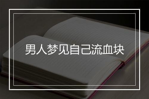 男人梦见自己流血块