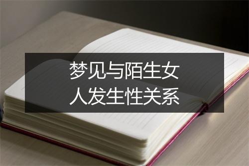 梦见与陌生女人发生性关系