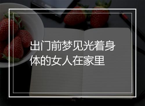 出门前梦见光着身体的女人在家里