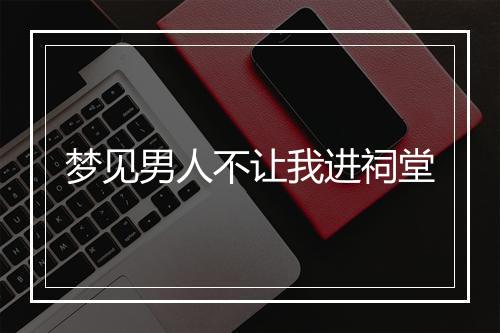 梦见男人不让我进祠堂