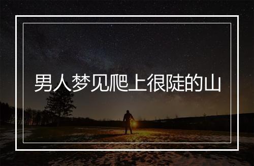 男人梦见爬上很陡的山