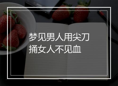 梦见男人用尖刀捅女人不见血