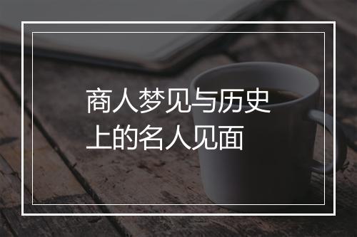 商人梦见与历史上的名人见面