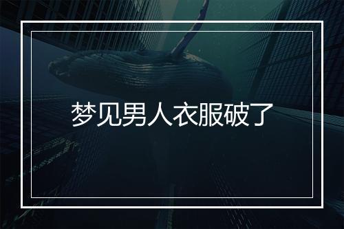 梦见男人衣服破了