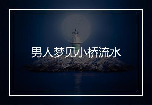 男人梦见小桥流水