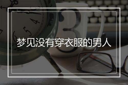 梦见没有穿衣服的男人