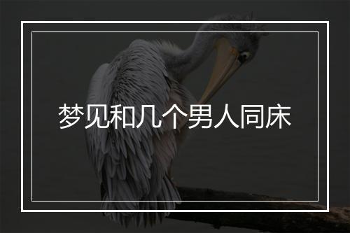 梦见和几个男人同床