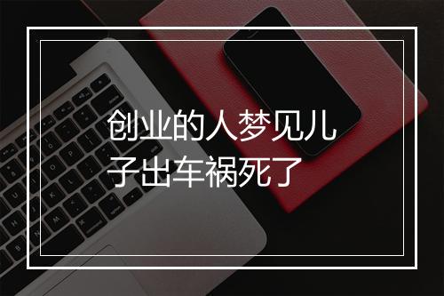 创业的人梦见儿子出车祸死了