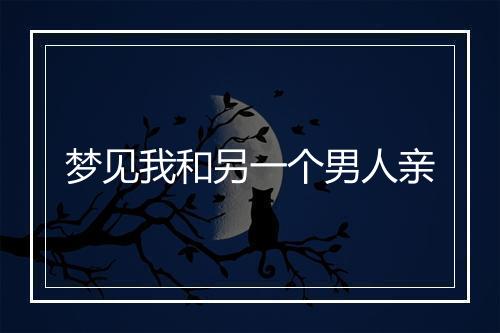 梦见我和另一个男人亲