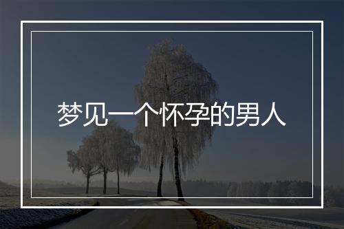 梦见一个怀孕的男人