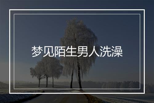 梦见陌生男人洗澡