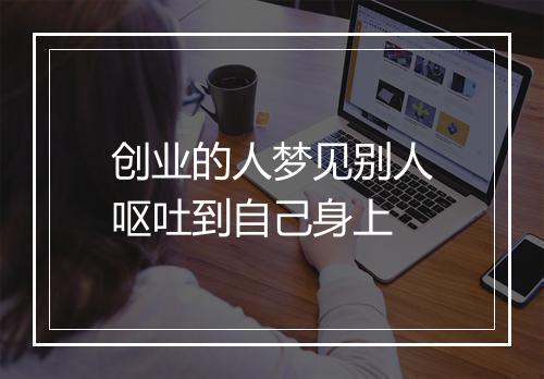 创业的人梦见别人呕吐到自己身上