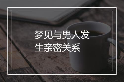 梦见与男人发生亲密关系