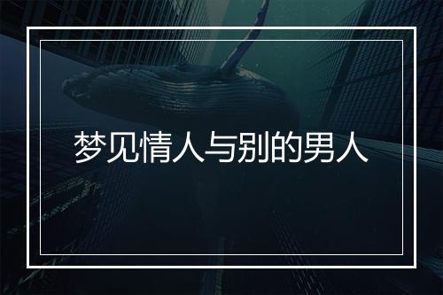 梦见情人与别的男人