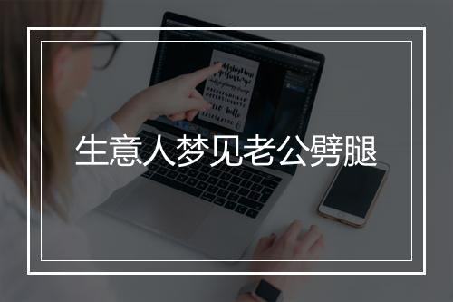 生意人梦见老公劈腿