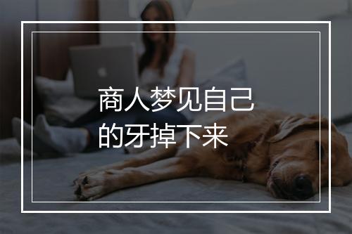 商人梦见自己的牙掉下来