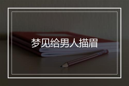 梦见给男人描眉