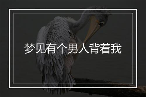 梦见有个男人背着我