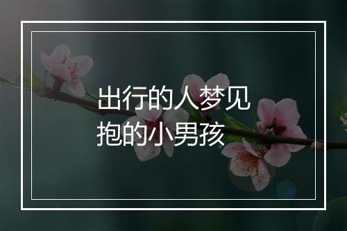 出行的人梦见抱的小男孩