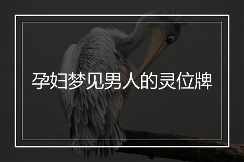 孕妇梦见男人的灵位牌