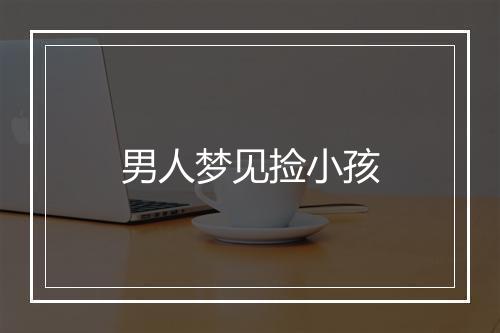 男人梦见捡小孩